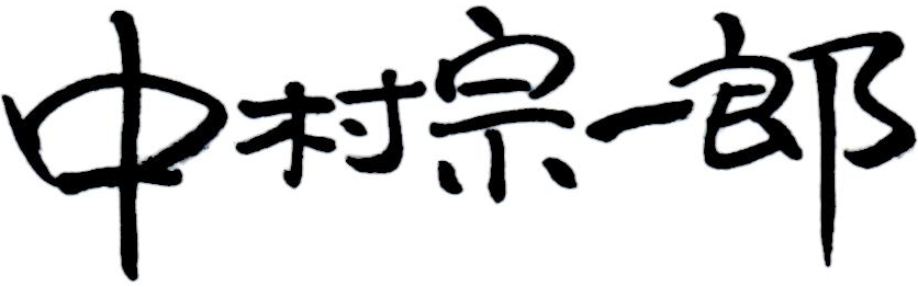 中村宗一郎
