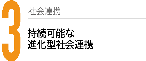 3社会連携 持続可能な進化型社会連携