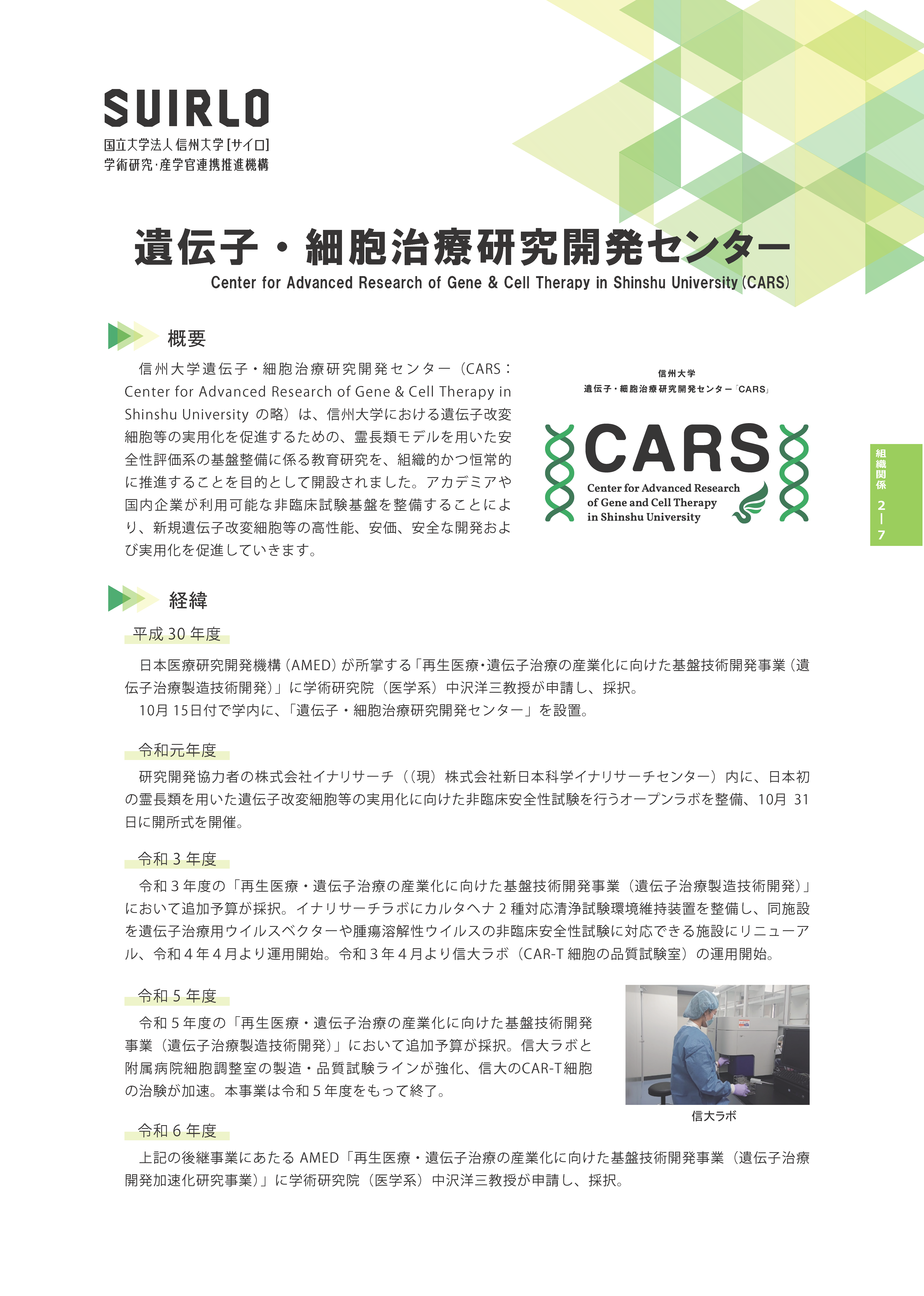アイキャッチ画像：遺伝子・細胞治療研究開発センター(CARS)